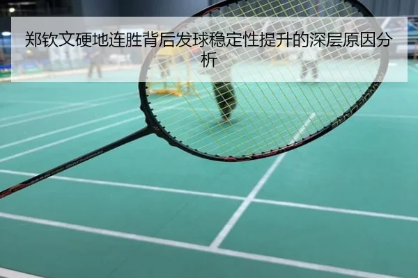 郑钦文硬地连胜背后发球稳定性提升的深层原因分析