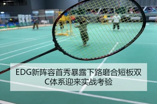 EDG新阵容首秀暴露下路磨合短板双C体系迎来实战考验