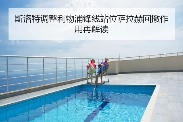 斯洛特调整利物浦锋线站位萨拉赫回撤作用再解读